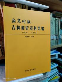 盛京时报 吉林商贸资料类编1906-1912