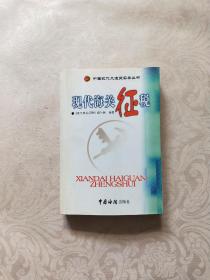 中国现代大通关实务丛书：现代海关征税（修订版）