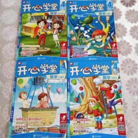 开心学堂    四年级数学（第7-8、9、10、11期）四本合售