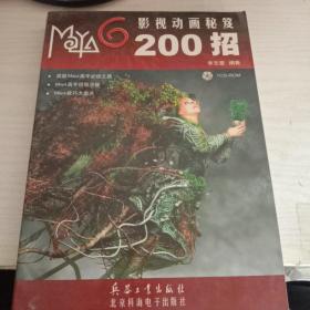 Maya 6影视动画秘笈200招  无光盘