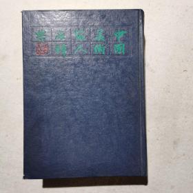 中国美术家名人辞典 修订本