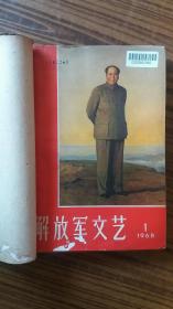 +1968年出版<<解放军文艺>>合订本1----10期，++完整不缺页