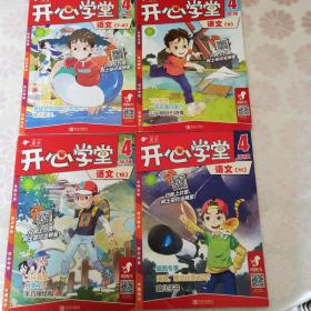 开心学堂 四年级语文（第7-8、9、10、11期）四本合售