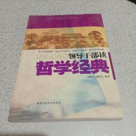 领导干部读哲学经典