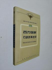 西方国家行政改革述评