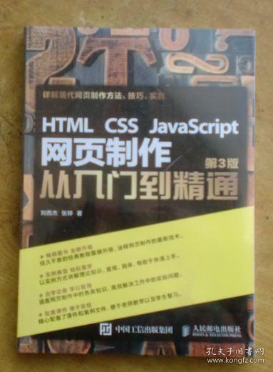 HTML CSS JavaScript 网页制作从入门到精通（第3版）（全新未拆封）