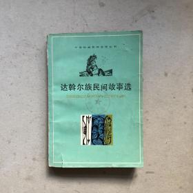 达斡尔族民间故事选