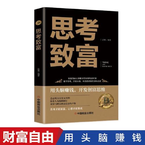 思考致富 全译本人生顿悟力之方法励志成功人生哲学读物 致富技能训练书 改变命运从激发潜意识的能量开始 成功励志书籍