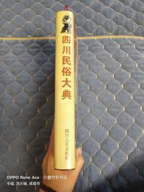 四川民俗大典