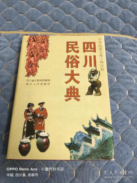 四川民俗大典