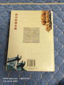 四川民俗大典