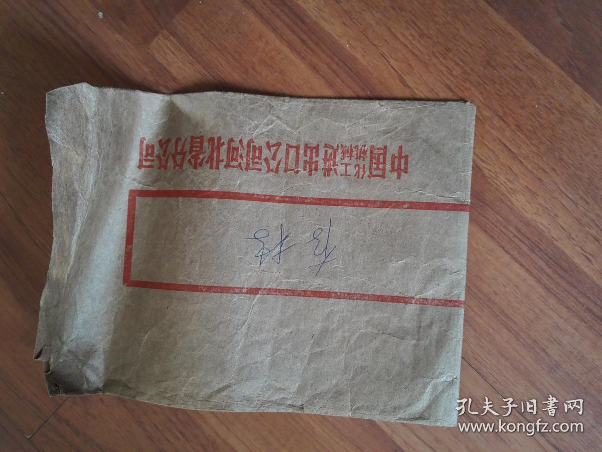 少见中国化工机械进出口公司河北省分公司信封（有粘补和字迹）