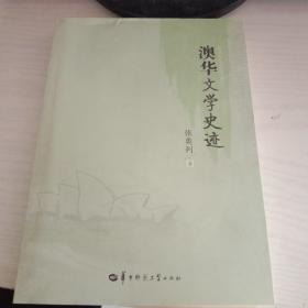 澳华文学史迹