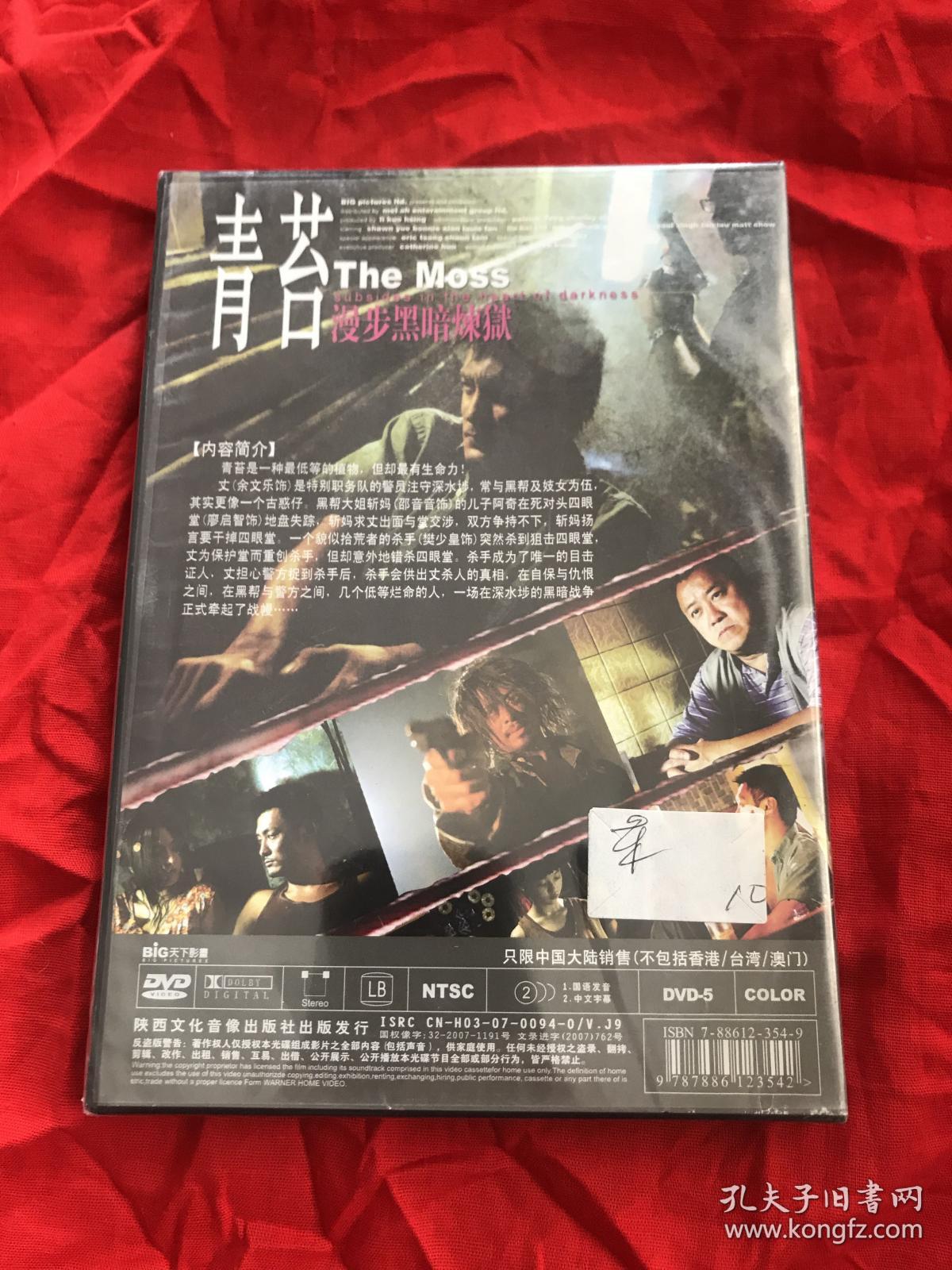 DVD，正版电影，香港电影，青苔，冼色丽，余文乐，曾志伟，未拆封。