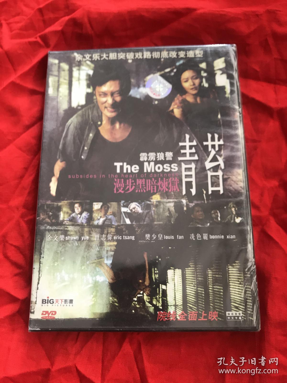 DVD，正版电影，香港电影，青苔，冼色丽，余文乐，曾志伟，未拆封。