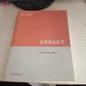 民事诉讼法学/马克思主义理论研究和建设工程重点教材