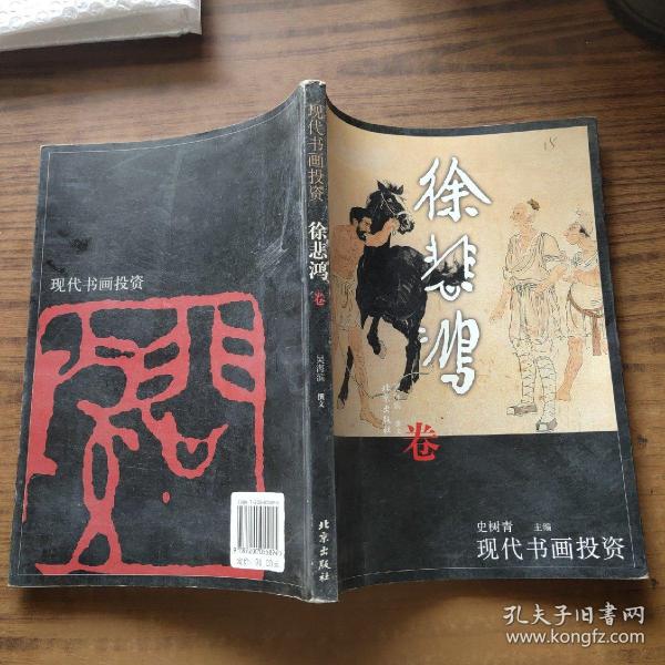 现代书画投资：徐悲鸿卷