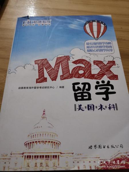 MAX留学：美国本科