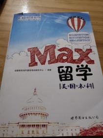 MAX留学：美国本科