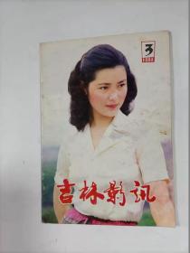 吉林影讯   1984年3