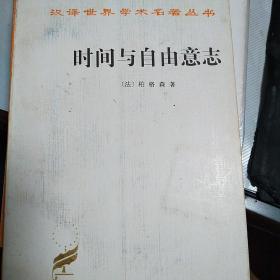 汉译世界学术名著丛书：时间与自由意志