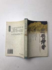 三毛傳奇 （自古才女多磨難，一代情事癡后人）