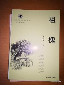 山西历史文化丛书第三辑：祖槐