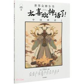 世界众神全书：太喜欢神话了中国神话（下篇）ISBN9787521726619中信出版集团股份有限公司中信出版社A03-1-1