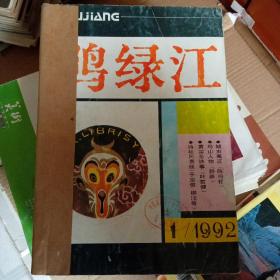 老杂志  鸭绿江 1992年1-6期 合订本