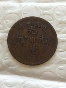 硬币：光绪元宝 当十  湖北省造 巧克力色（无退换）