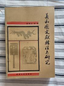 义和团文献辑注与研究(作者签赠本）一版一印 仅印2760册 x10