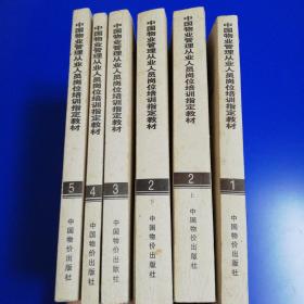 中国物业管理从业人员岗位培训指定教材(全7册) 少了第6册