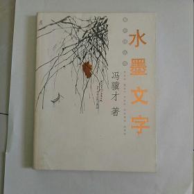 《水墨文字》，冯骥才著，一版一印