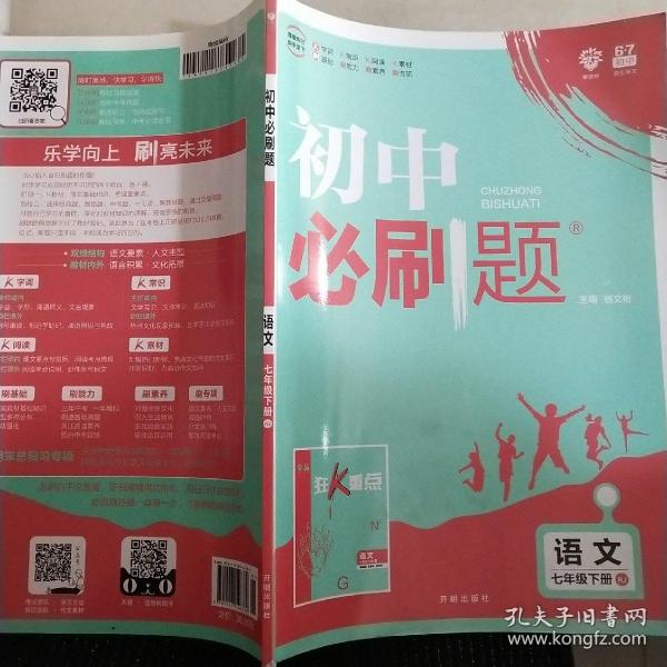 理想树2019版初中必刷题语文七年级下册RJ人教版配狂K重点