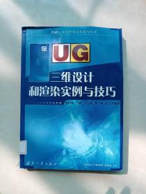 UG三维设计和渲染实例与技巧