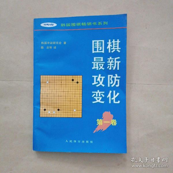 围棋最新攻防变化（第一卷）——韩国围棋畅销书系列