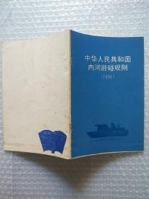 中华人民共和国内河避碰规则，1991