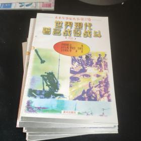 中国古代著名战役战斗14册合售，