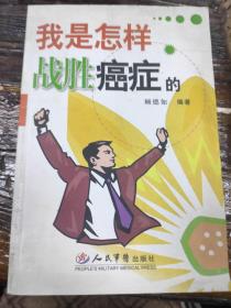 我是怎样战胜癌症的