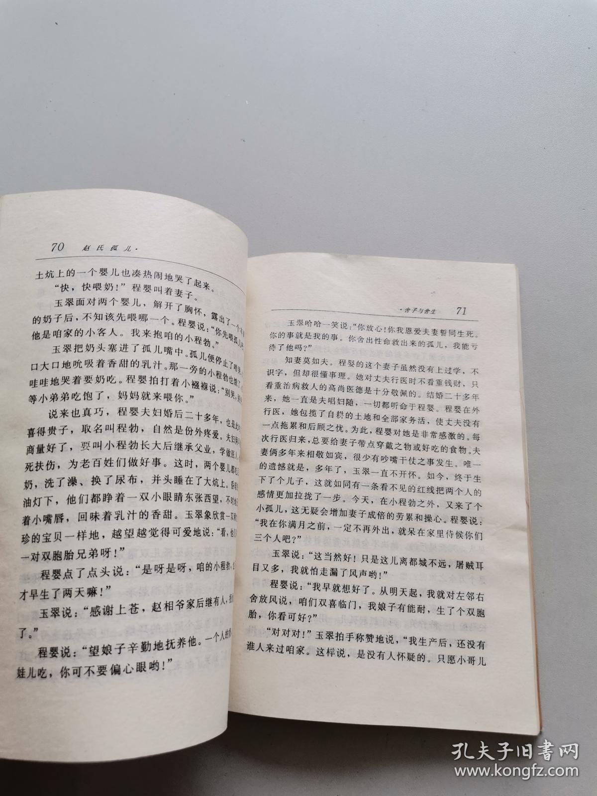 中国古典文学故事丛书，赵氏孤儿