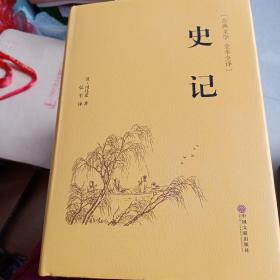 史记（古典文学 全本全译） 精装