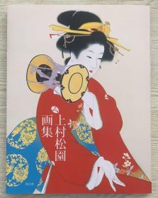 现货 上村松园画集 日本美人画 上村松园画集 日文原版大型本