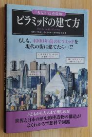 日文原版书 ピラミッドの建て方 (「もしも?」の図鑑) 单行本  柏木 裕之 (著), 米泽 贵纪 (著), 伏见 唯 (著), 中川 武 (监修) 金字塔的建筑方法，建造。