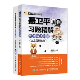 聂卫平围棋习题精解死活专项训练 从3段到5段