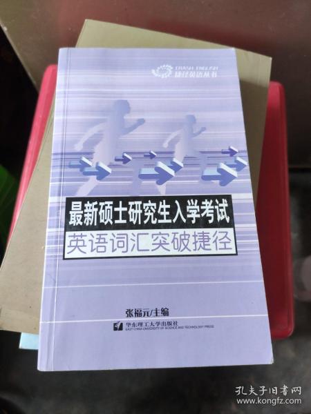 最新硕士研究生入学考试英语词汇突破捷径/捷径英语丛书