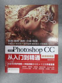 中文版Photoshop CC从入门到精通（微课视频版）