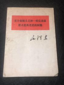 关于帝国主义和一切反动派是不是真老虎的问题