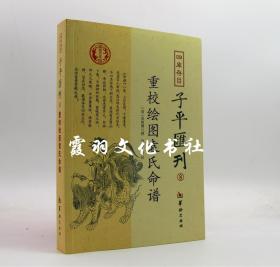 四库存目子平汇刊(8) 重校绘图袁氏命谱 （清）袁树珊 袁树珊,郑同 注 华龄出版社 全新