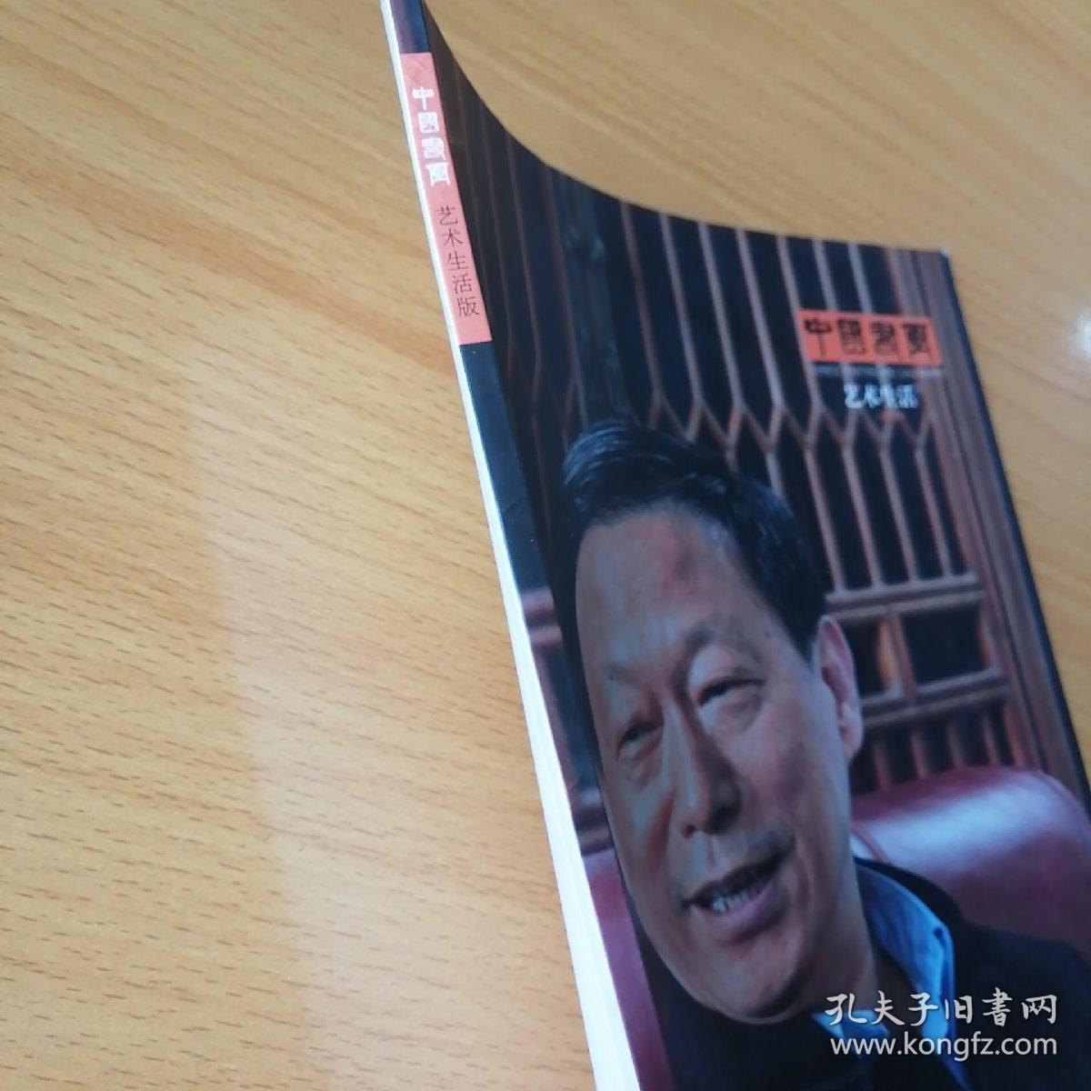 中国书画艺术生活，2008.08