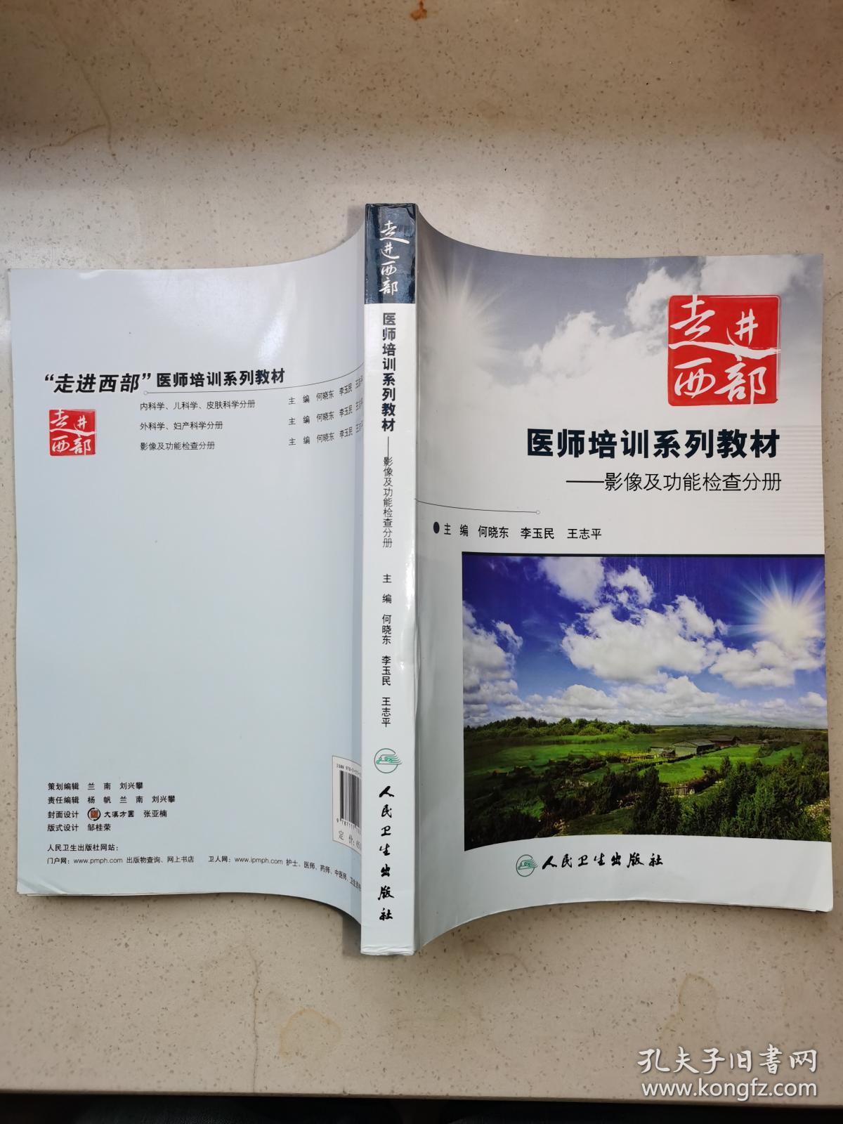 走进西部 医师培训系列教材：影像及功能检查分册